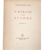 Ο ΚΥΚΛΟΣ ΤΗΣ ΑΓΑΠΗΣ